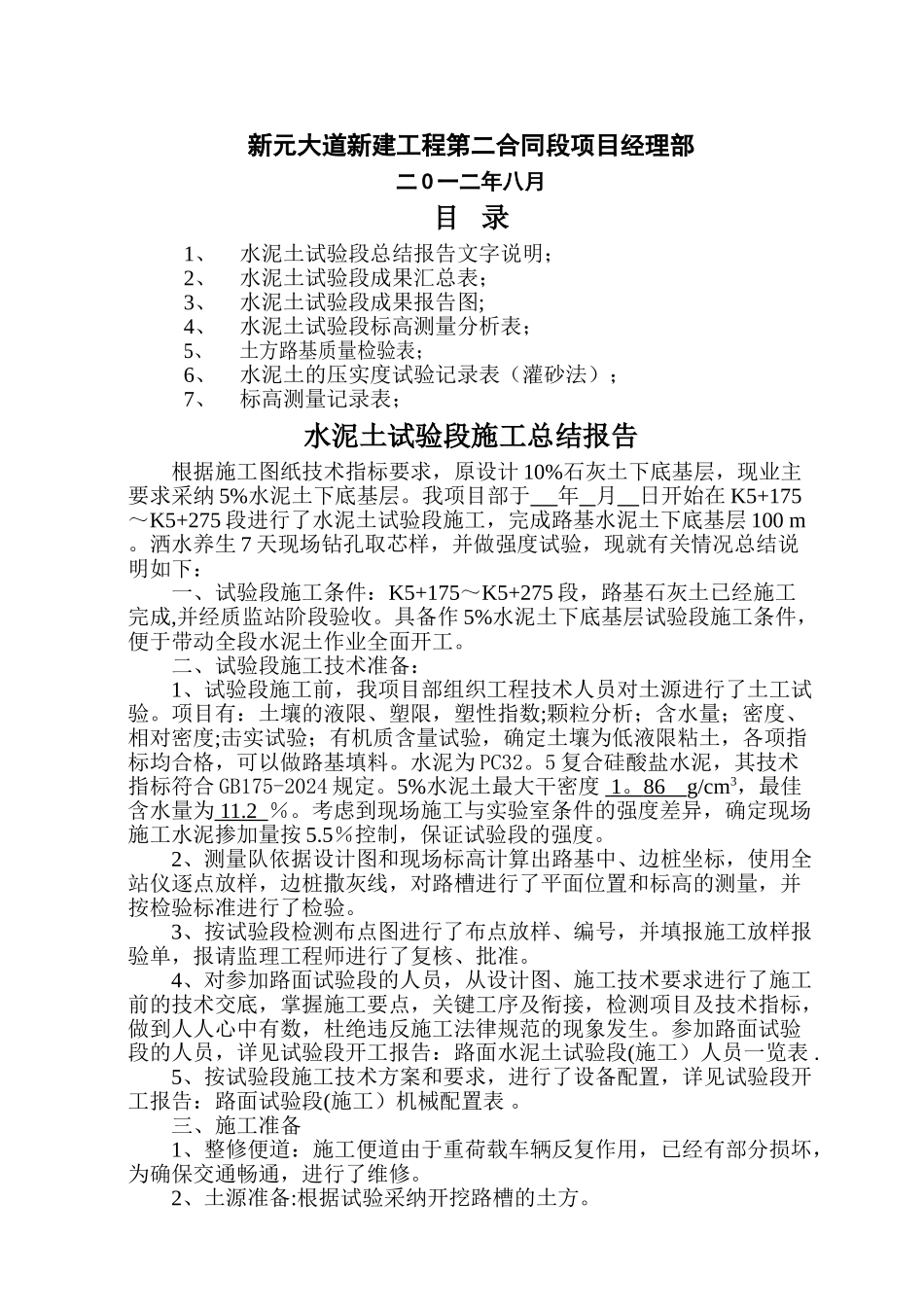 水泥土试验段施工总结报告_第2页