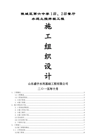 水泥土搅拌桩施工组织设计