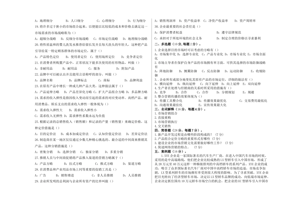 2025年市场营销学自学考试拉练试卷_第2页