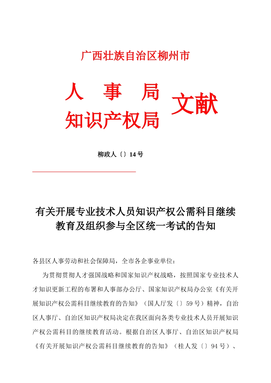 2025年关于开展专业技术人员知识产权公需科目继续教育及组织参加全区统_第1页