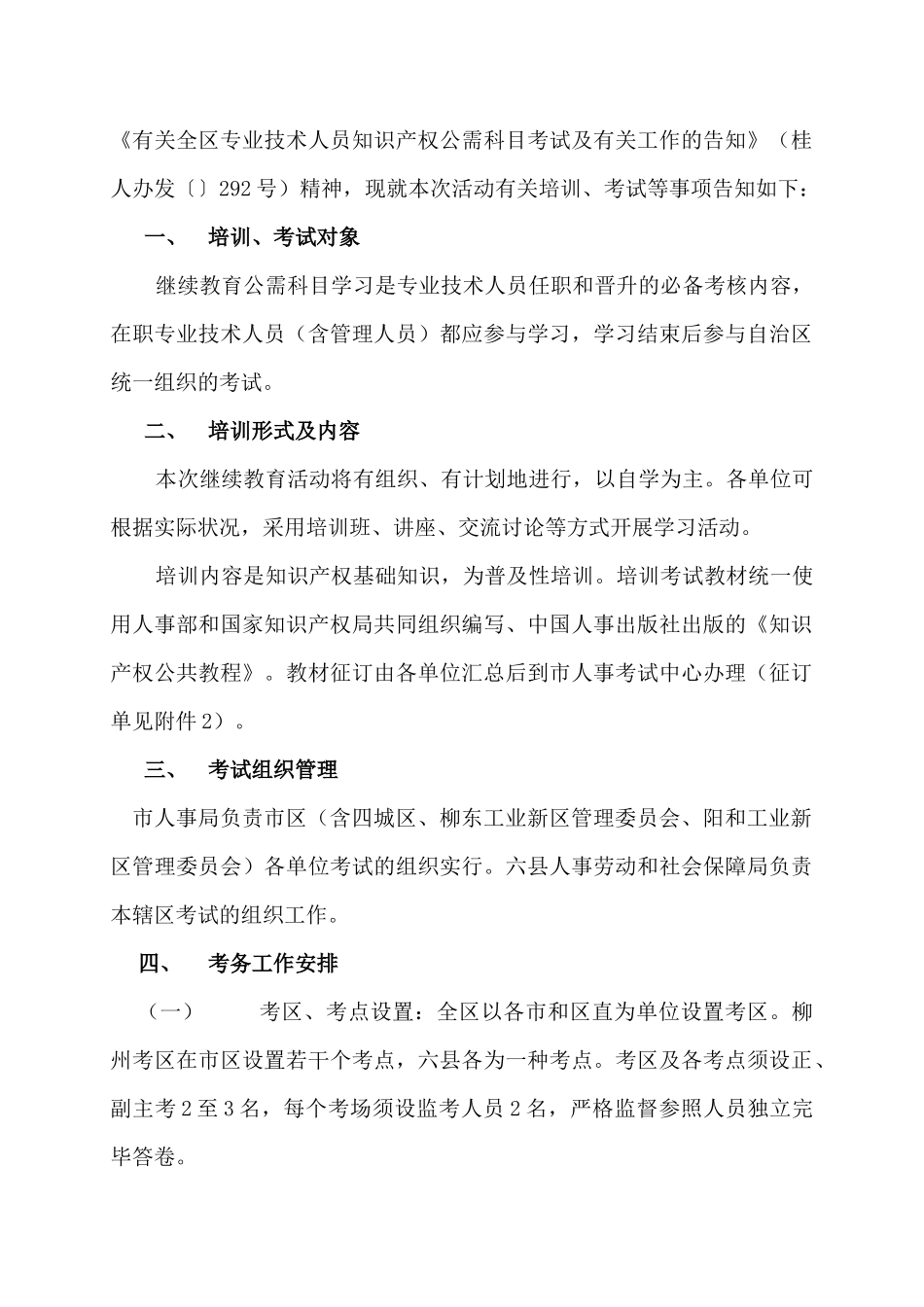 2025年关于开展专业技术人员知识产权公需科目继续教育及组织参加全区统_第2页