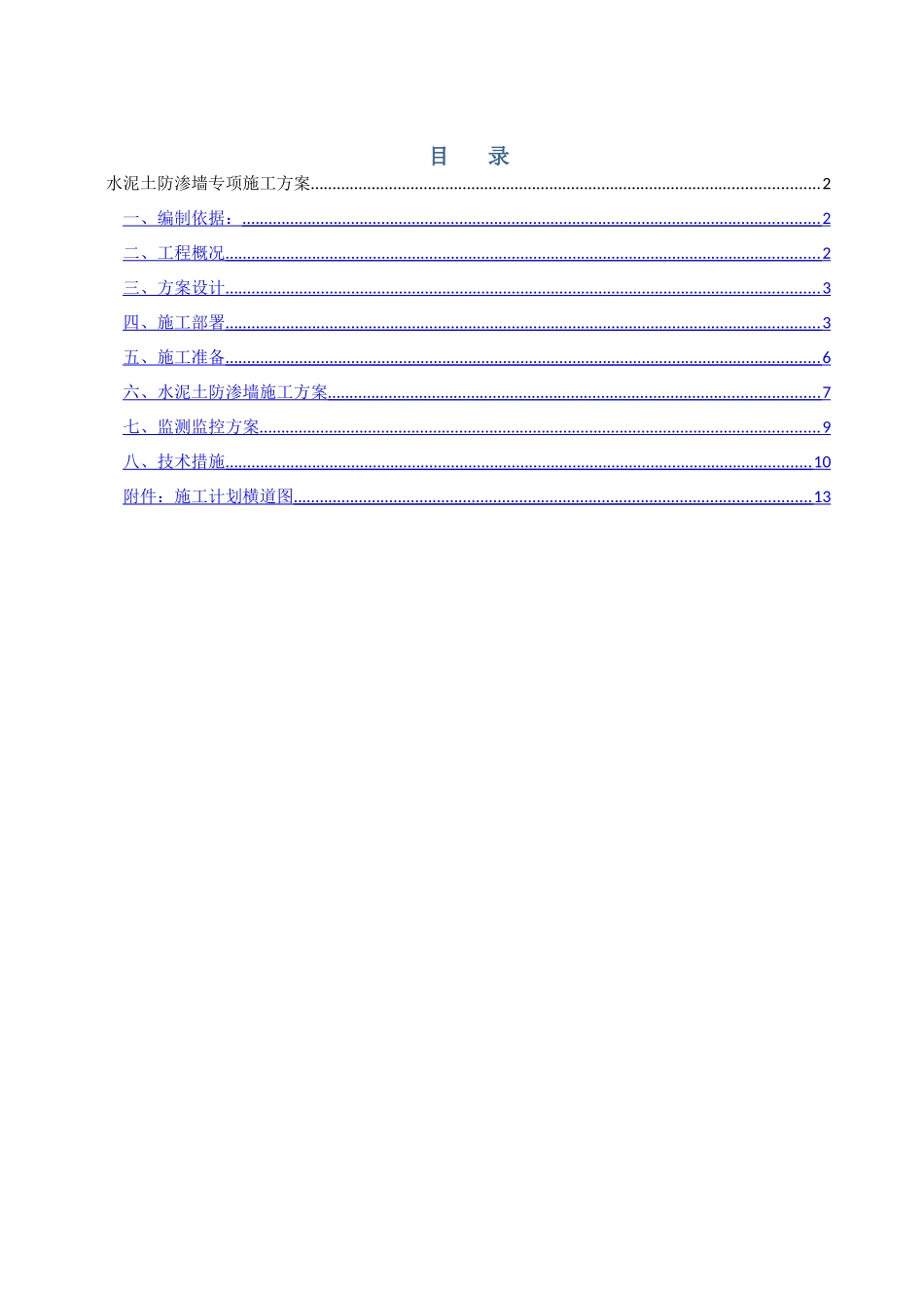 水泥土防渗墙专项施工方案_第1页