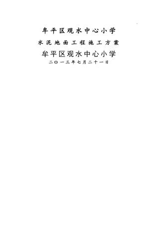 水泥地面工程施工方案
