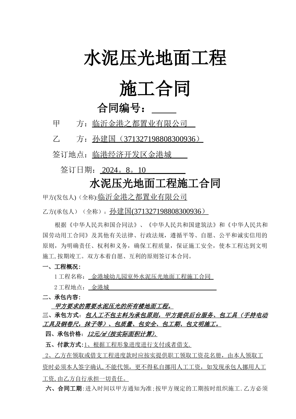 水泥地面工程施工合同_第1页