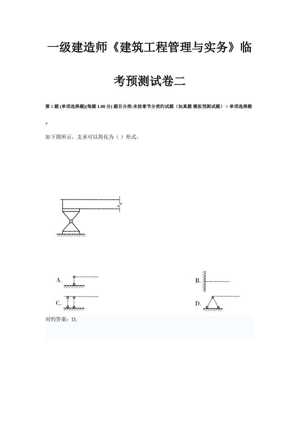 2025年一级建造师建筑工程管理与实务临考预测试卷二_第1页