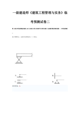 2025年一级建造师建筑工程管理与实务临考预测试卷二