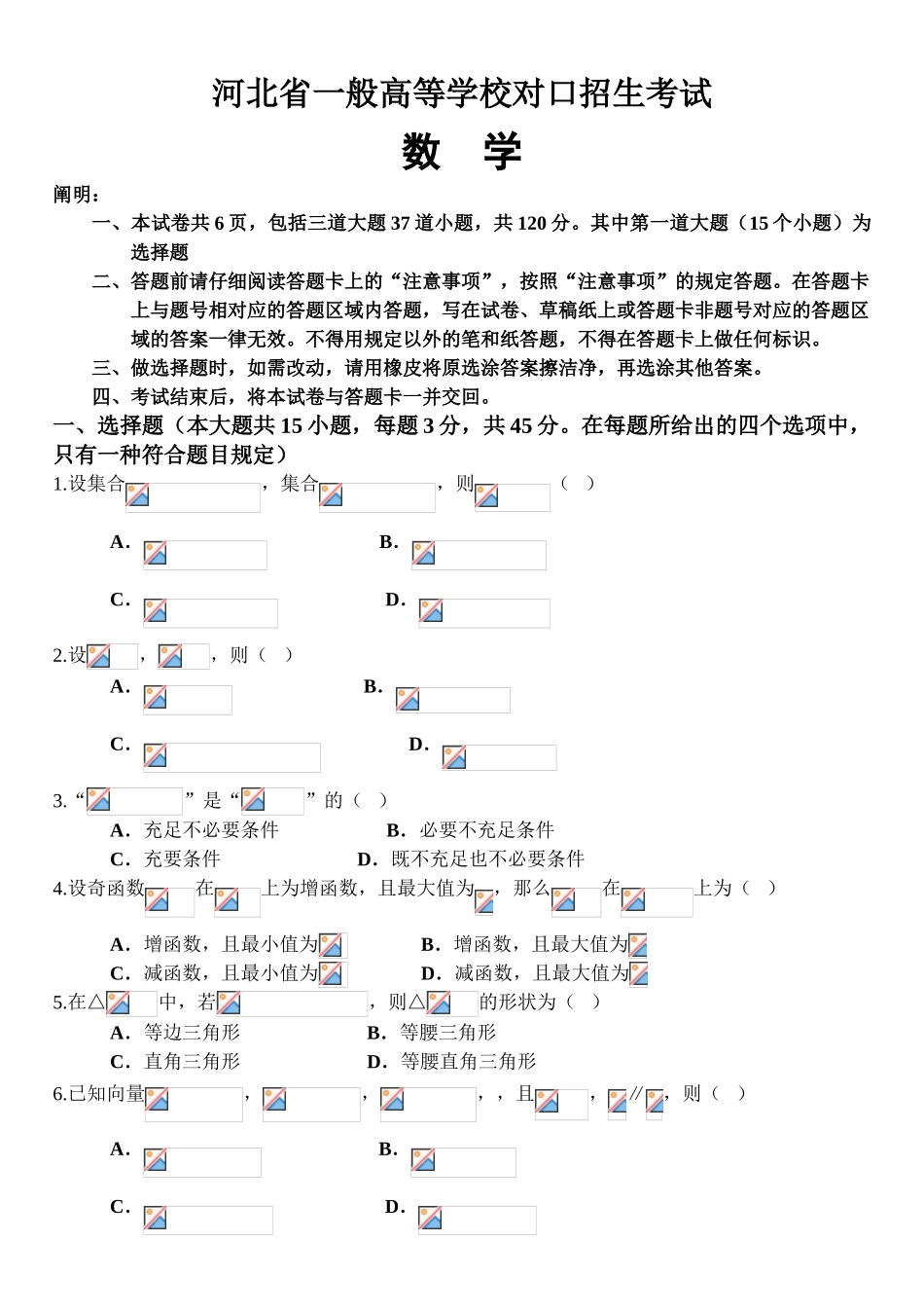 2025年河北省普通高等学校对口招生考试数学试卷及答案_第1页