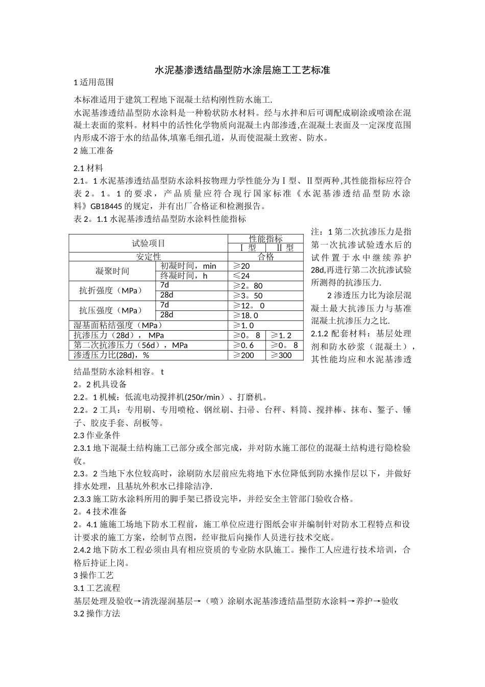 水泥基渗透结晶型防水涂层施工工艺标准_第1页