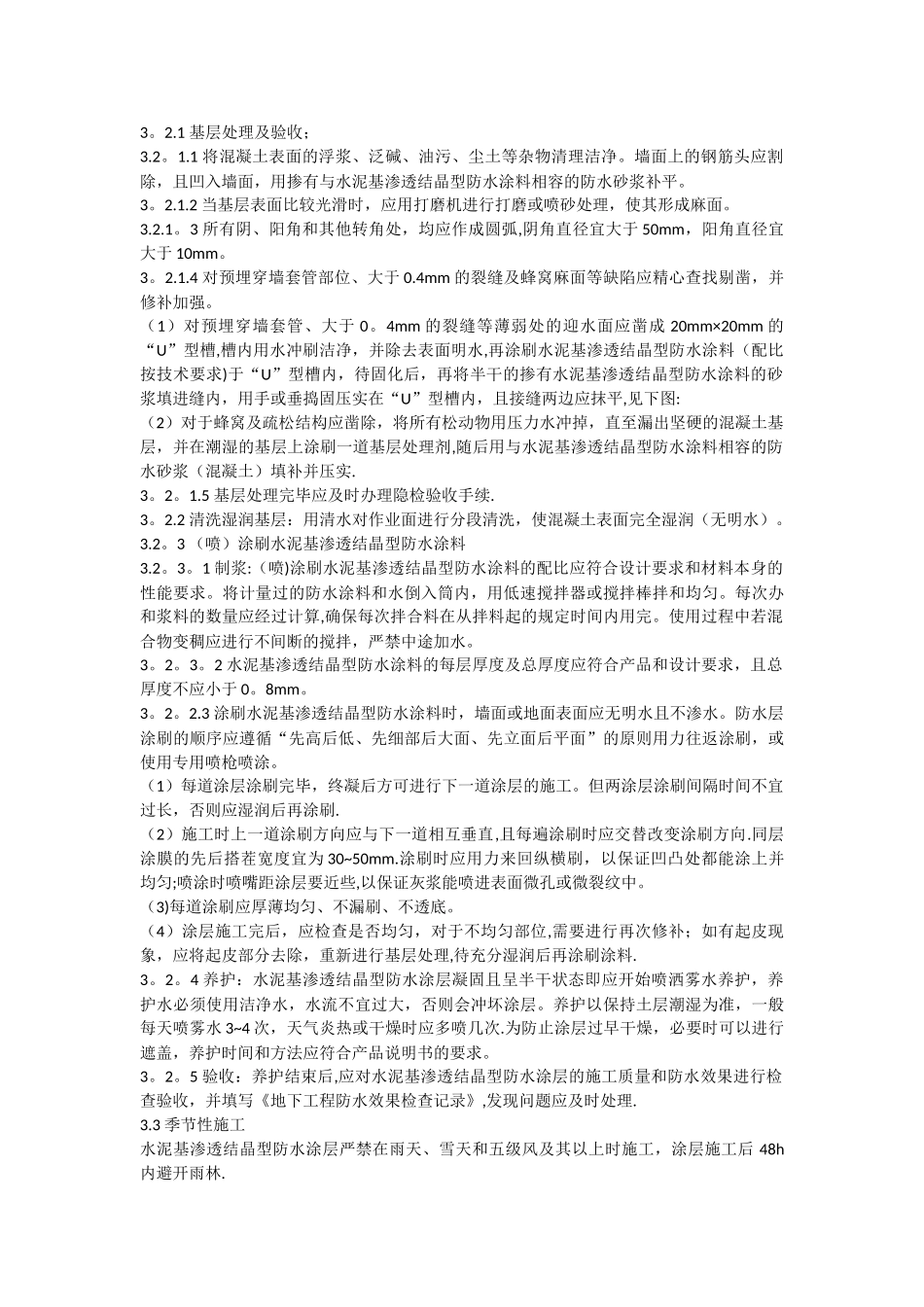 水泥基渗透结晶型防水涂层施工工艺标准_第2页