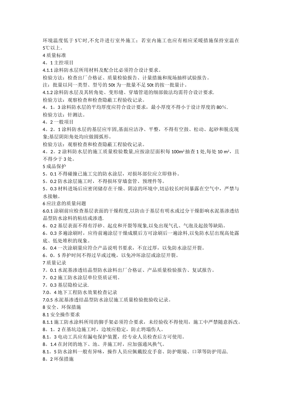 水泥基渗透结晶型防水涂层施工工艺标准_第3页