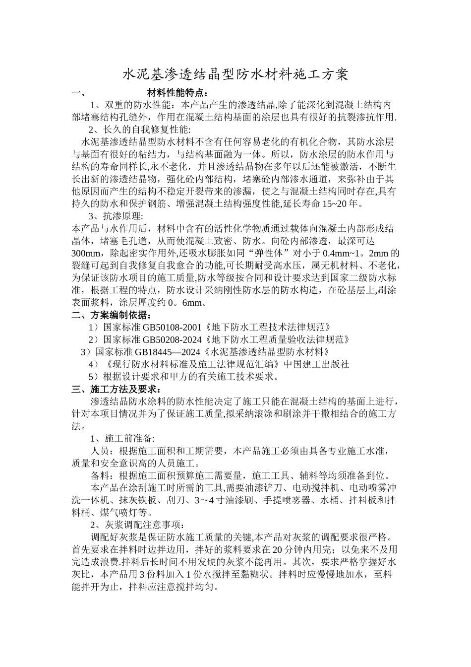 水泥基渗透结晶型防水材料施工方案_第1页