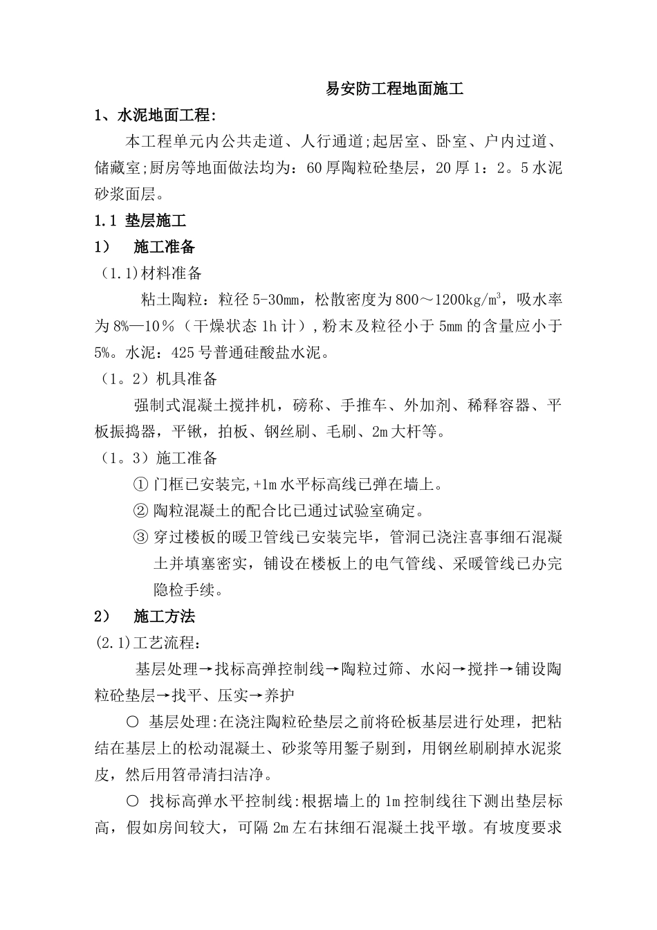 水泥地面施工工艺_第1页