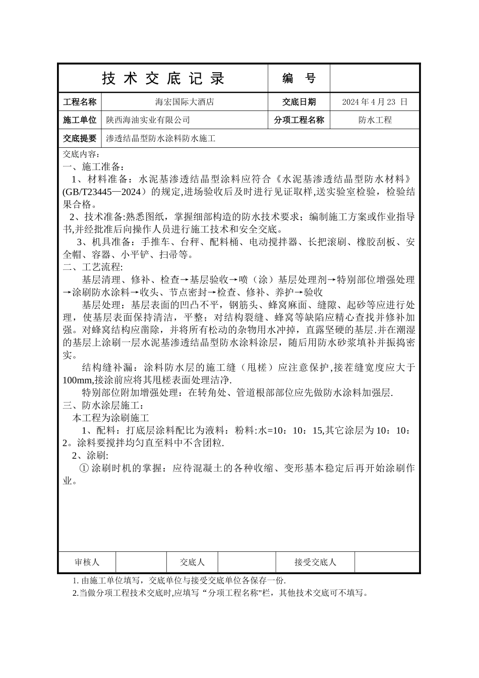水泥基渗透结晶型防水涂料施工技术交底_第1页