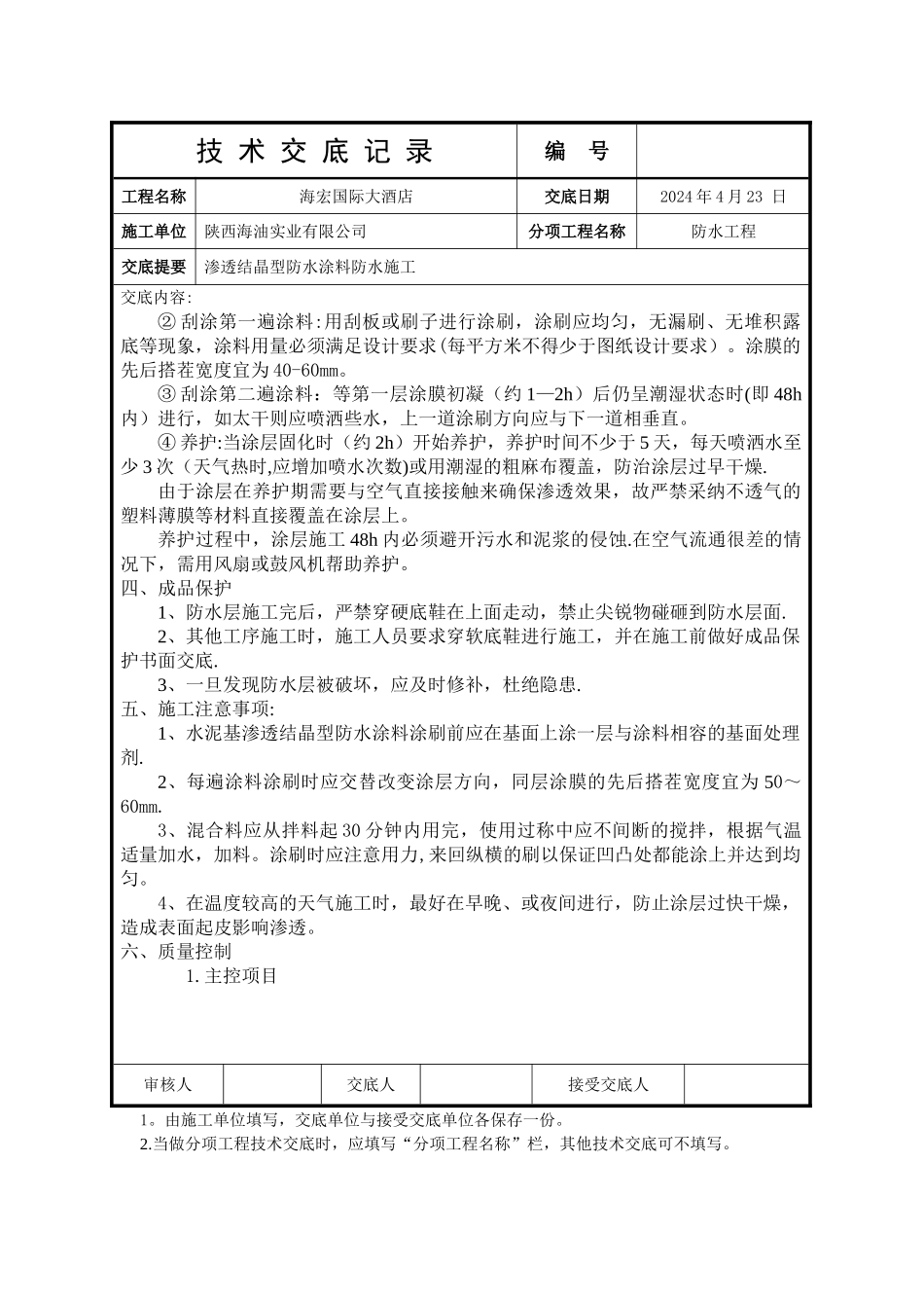 水泥基渗透结晶型防水涂料施工技术交底_第2页