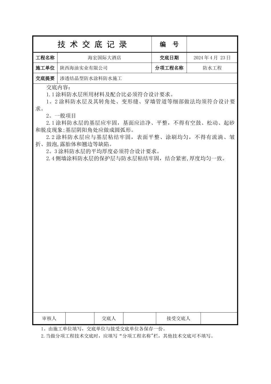 水泥基渗透结晶型防水涂料施工技术交底_第3页