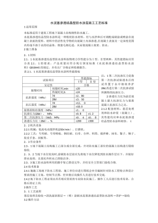 水泥基渗透结晶型防水涂层施工工艺标准