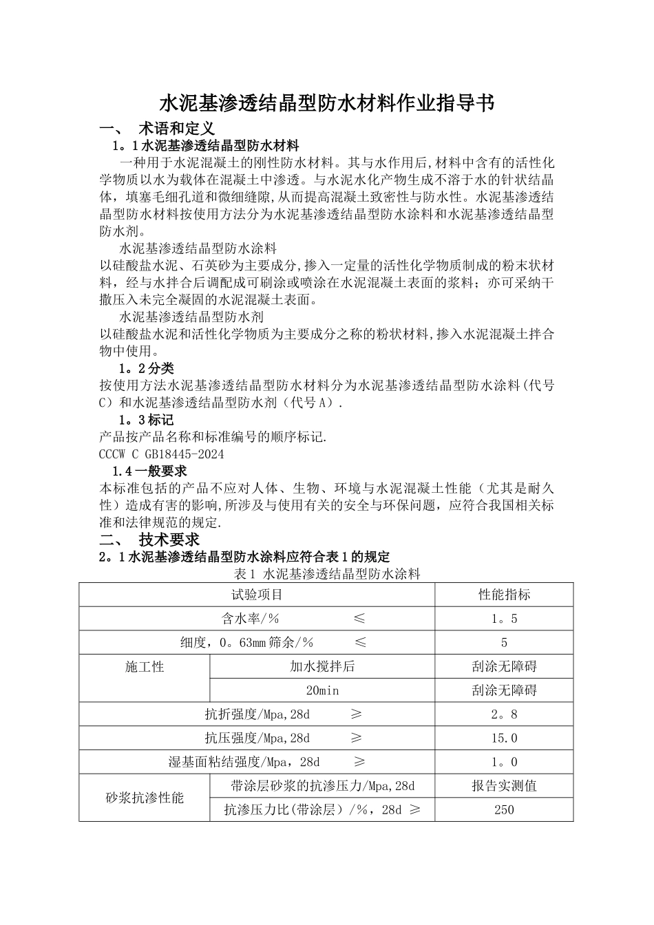 水泥基渗透结晶型防水材料作业指导书_第1页