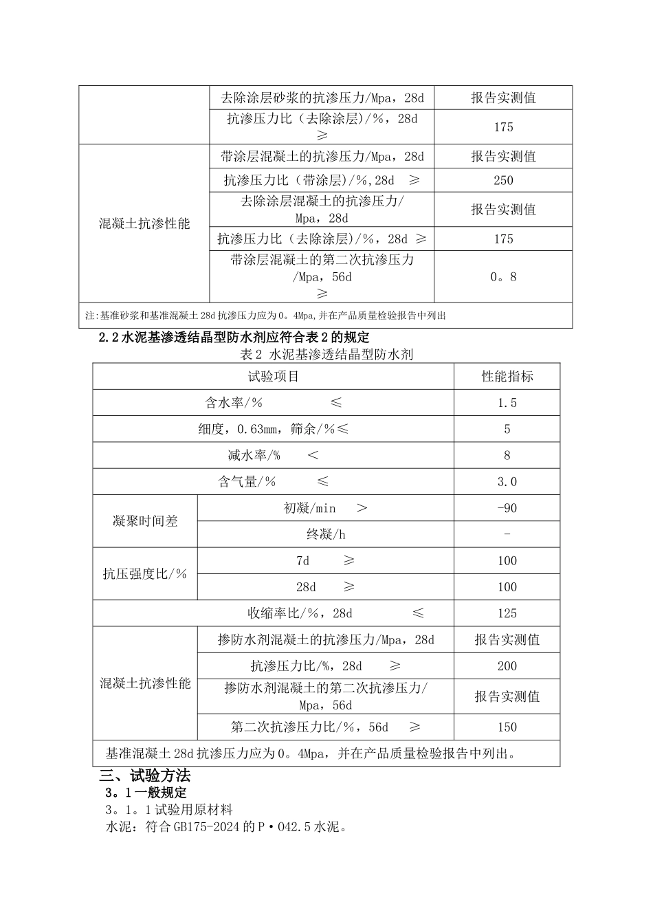 水泥基渗透结晶型防水材料作业指导书_第2页