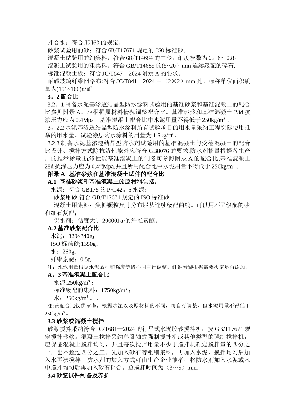 水泥基渗透结晶型防水材料作业指导书_第3页