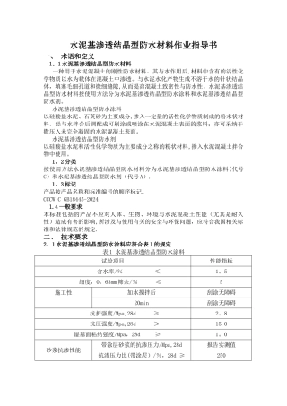 水泥基渗透结晶型防水材料作业指导书