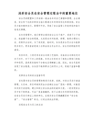 2025年浅析安全员在安全管理中的重要地位