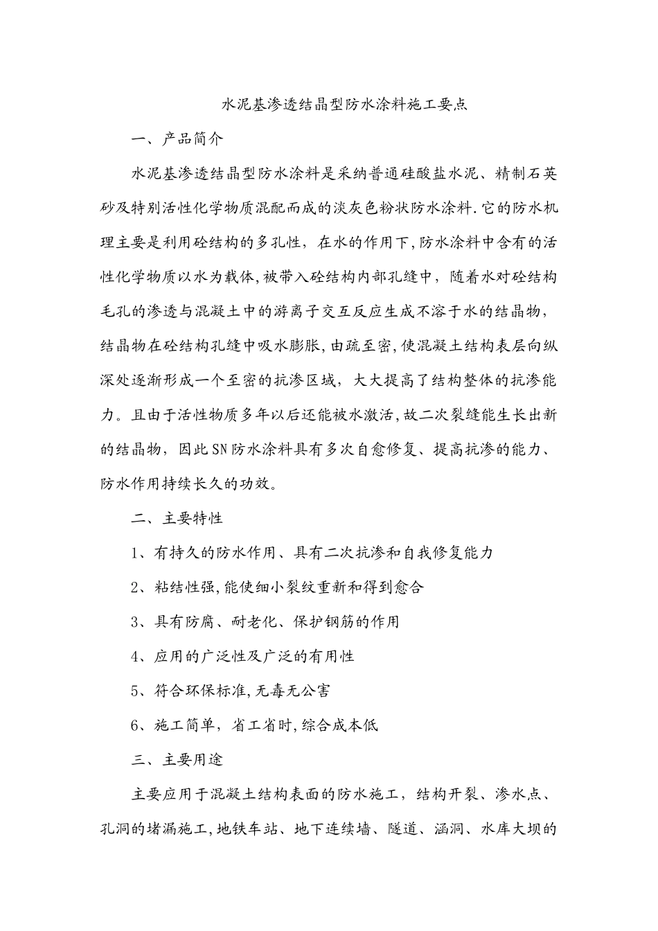 水泥基渗透结晶型防水涂料施工要点_第1页