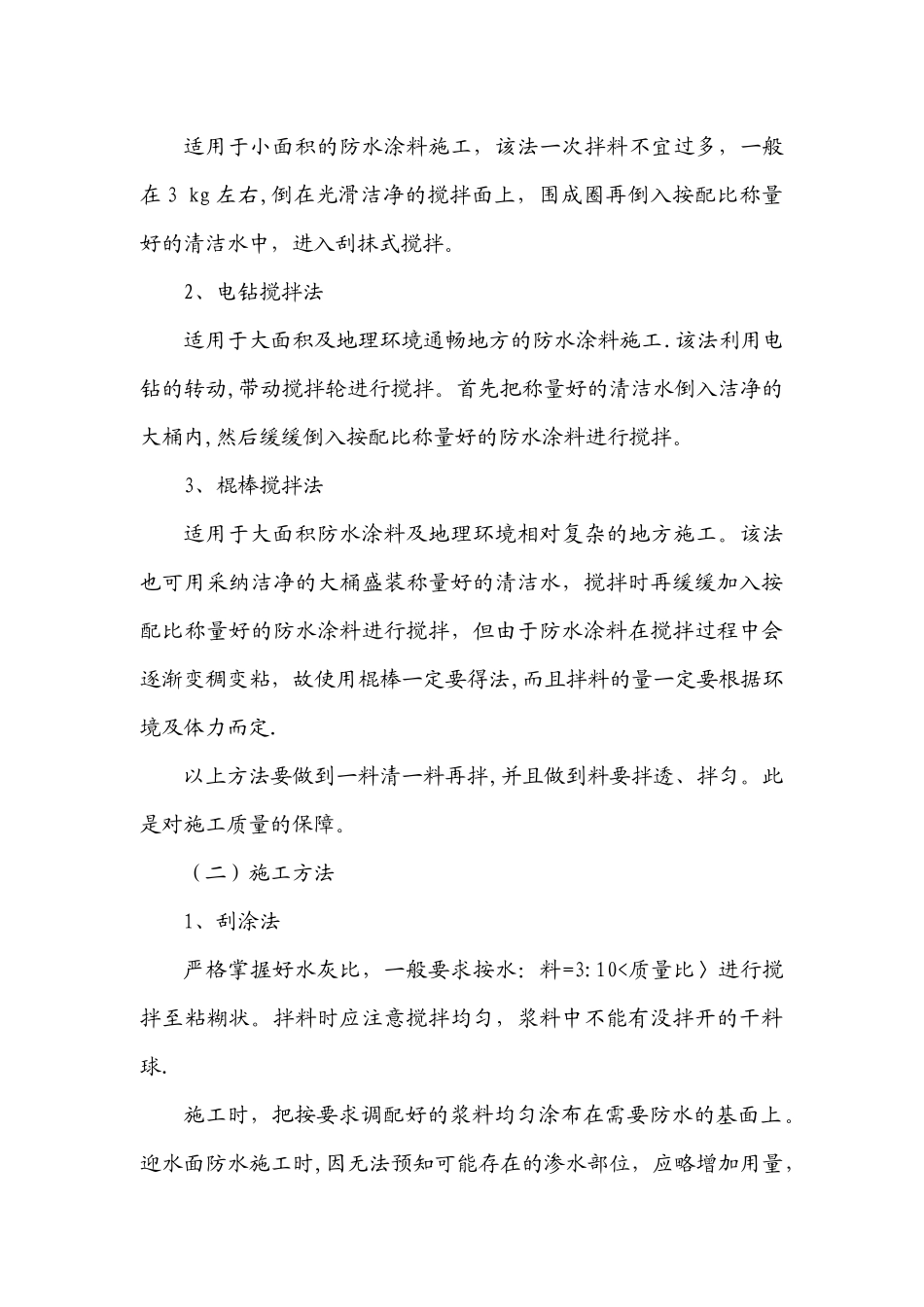 水泥基渗透结晶型防水涂料施工要点_第3页