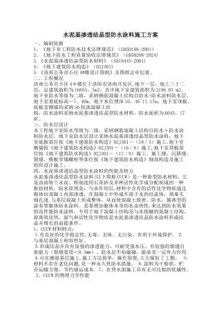 水泥基渗透结晶型防水涂料施工方案