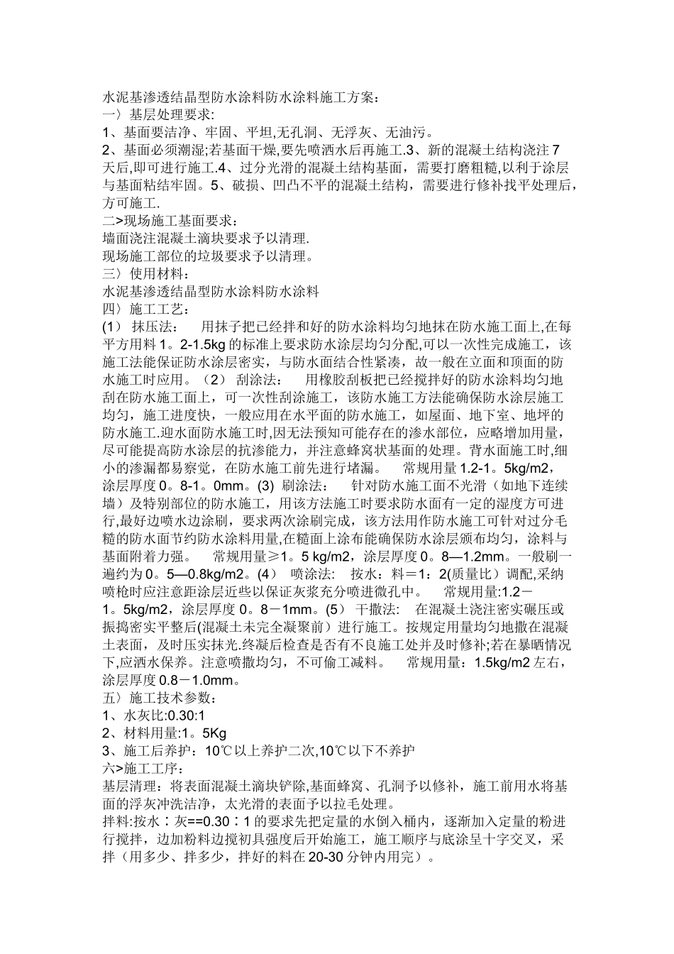 水泥基渗透结晶型防水涂料防水涂料施工方案_第1页