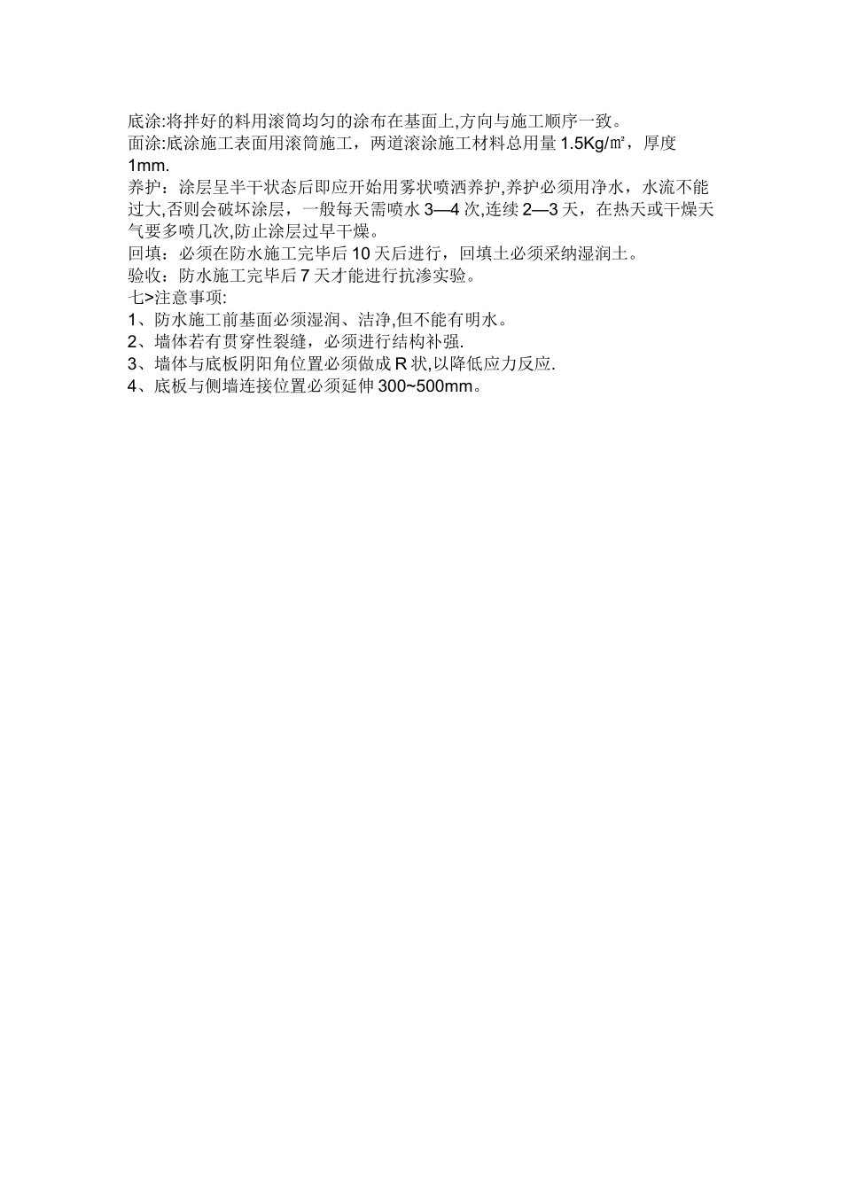 水泥基渗透结晶型防水涂料防水涂料施工方案_第2页