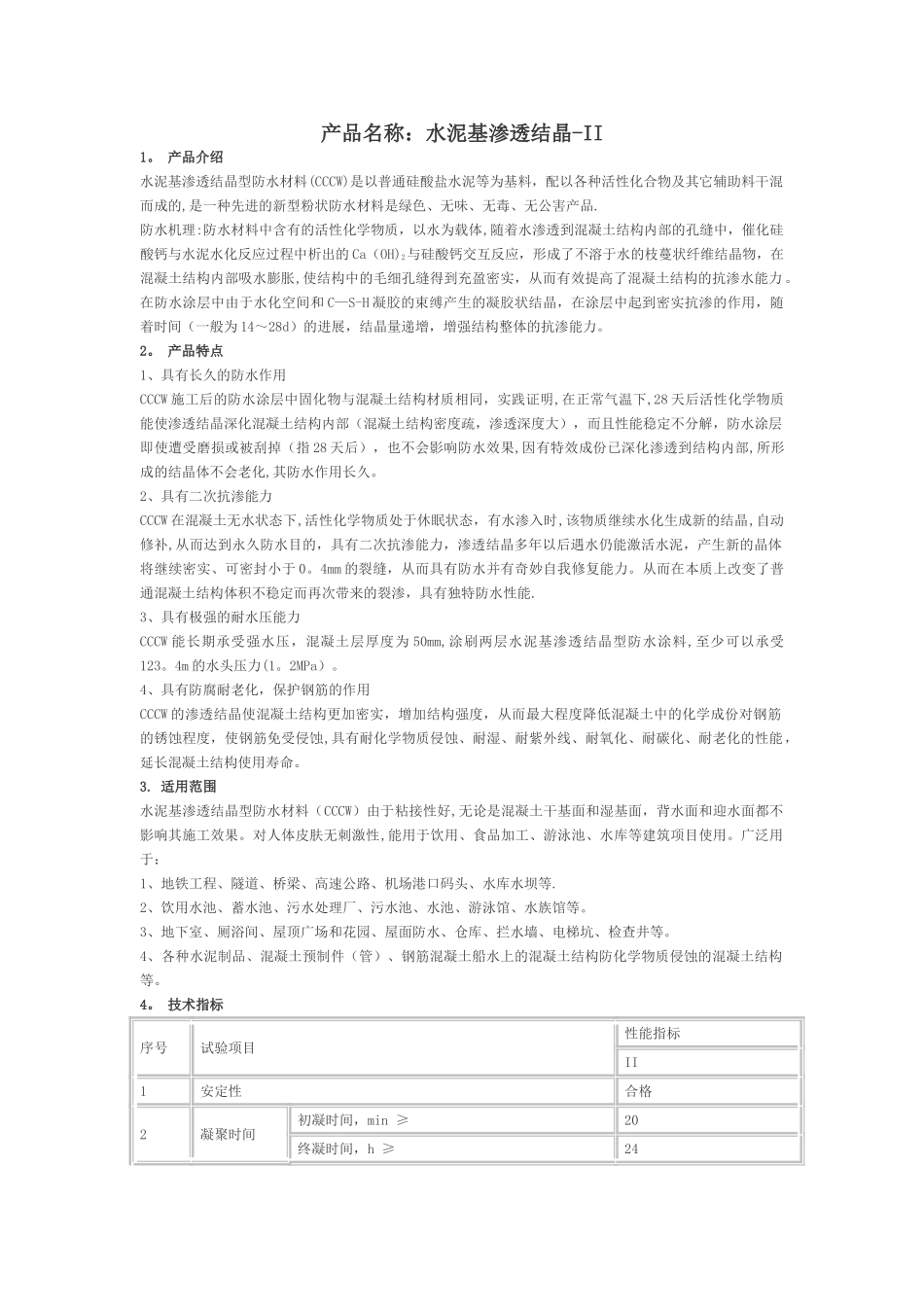 水泥基渗透结晶施工工艺_第1页