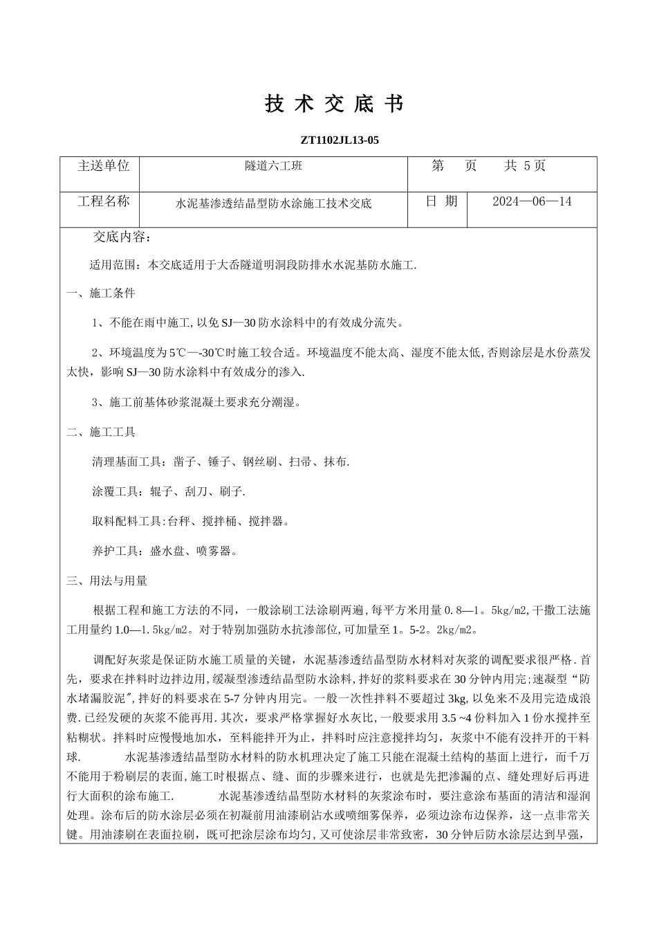 水泥基渗透结晶型防水涂施工技术交底_第1页
