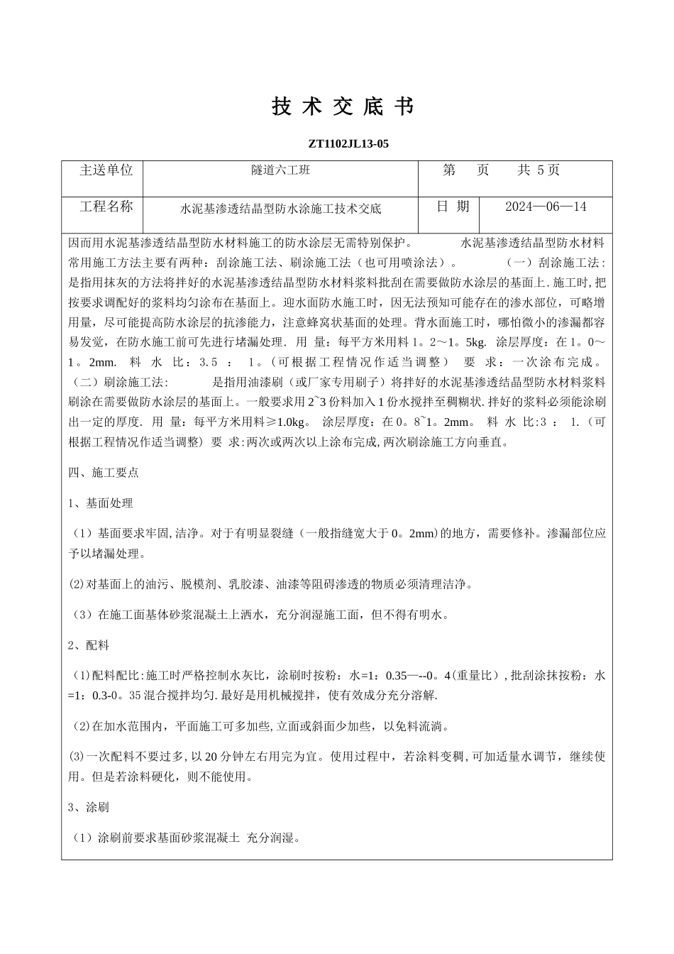 水泥基渗透结晶型防水涂施工技术交底_第2页