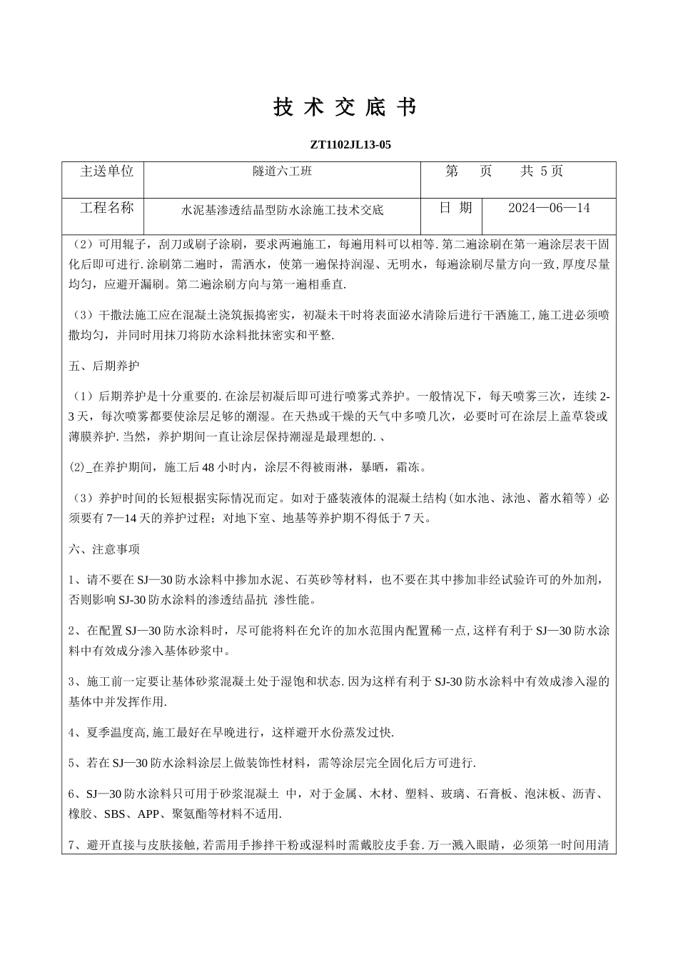 水泥基渗透结晶型防水涂施工技术交底_第3页
