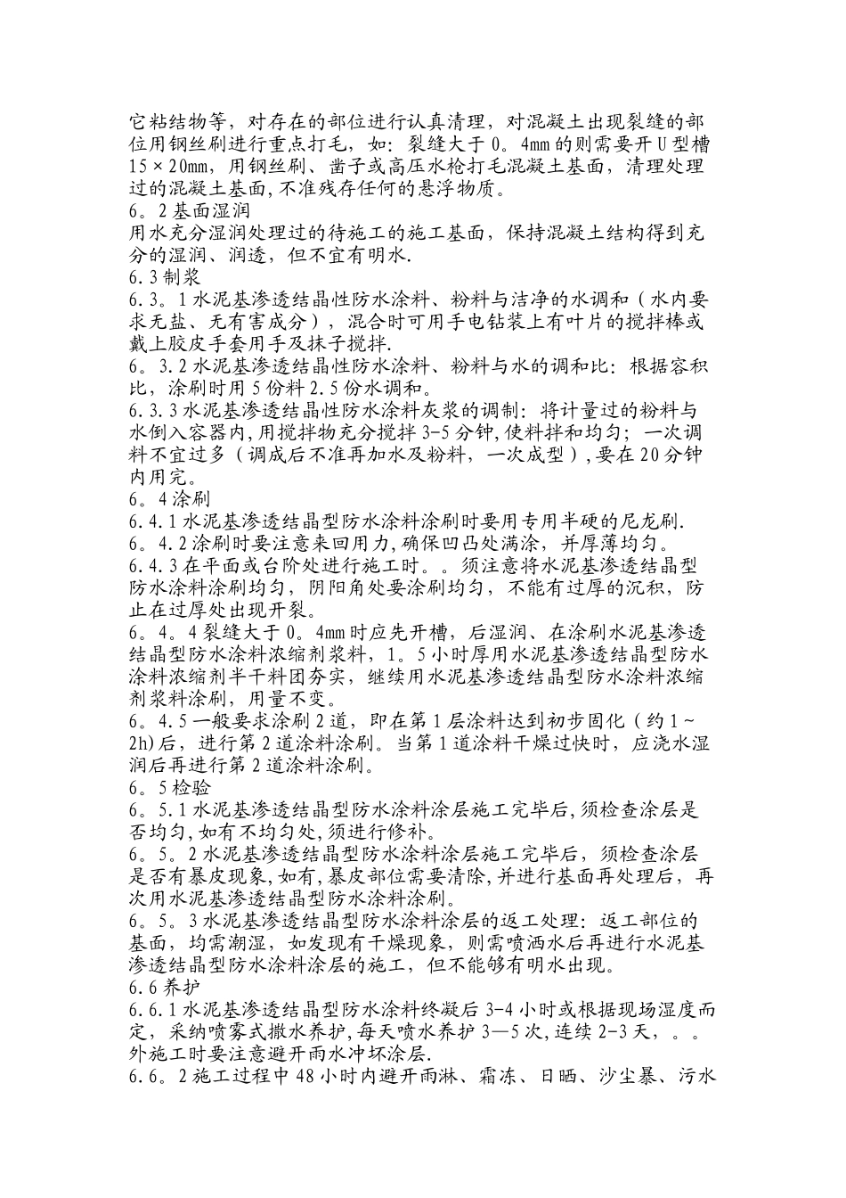 水泥基渗透结晶型防水涂料施工方法_第2页