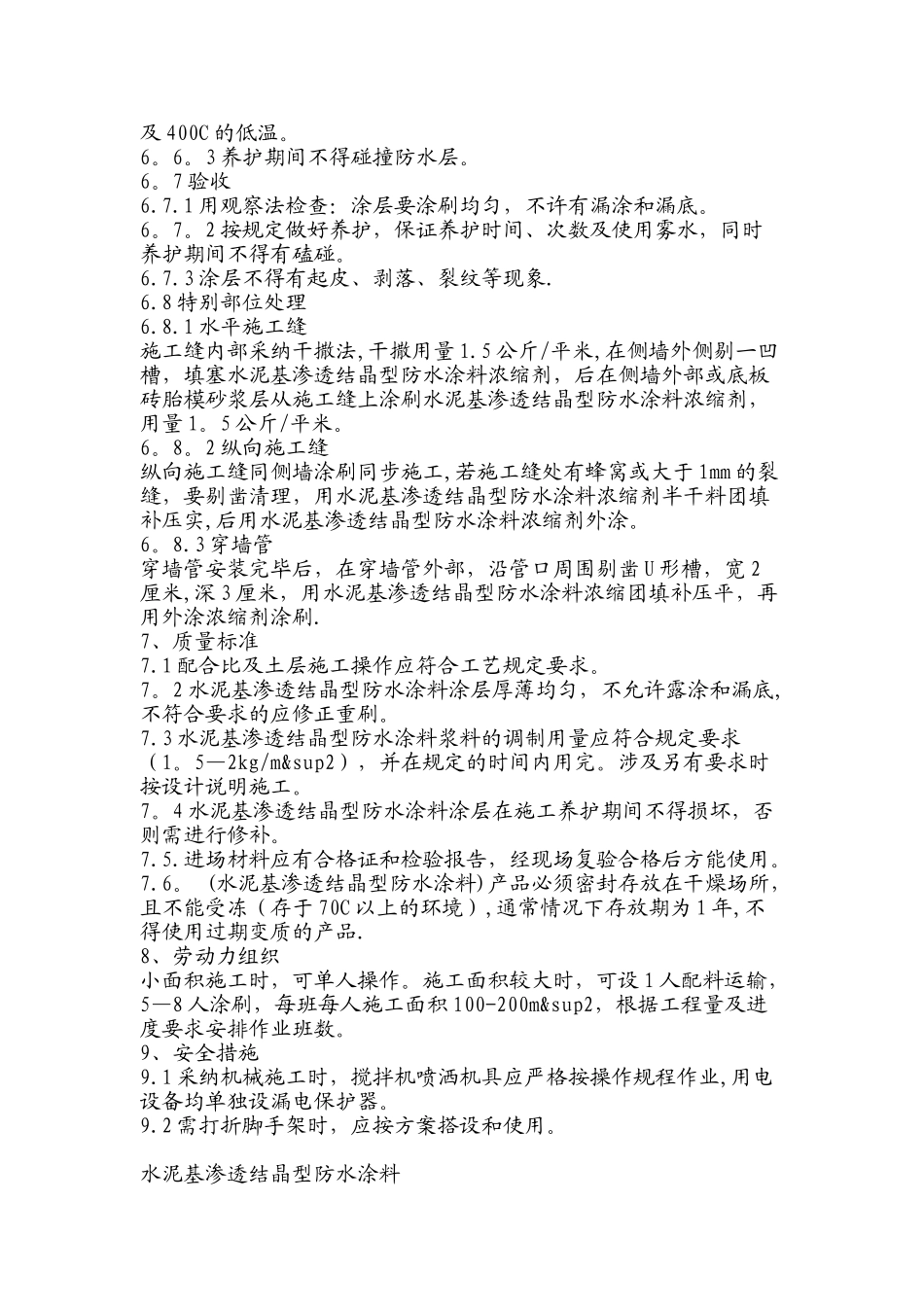 水泥基渗透结晶型防水涂料施工方法_第3页