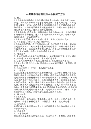水泥基渗透结晶型防水涂料施工方法