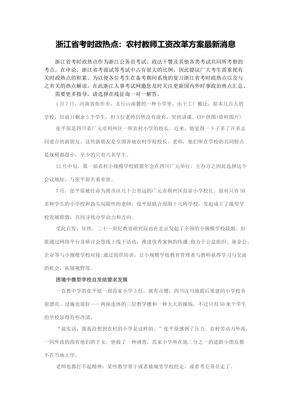 2025年浙江省考时政热点农村教师工资改革方案消息_第1页