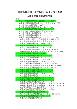 2025年年度全国注册土木工程师岩土专业考试所使用的标准和法律法规