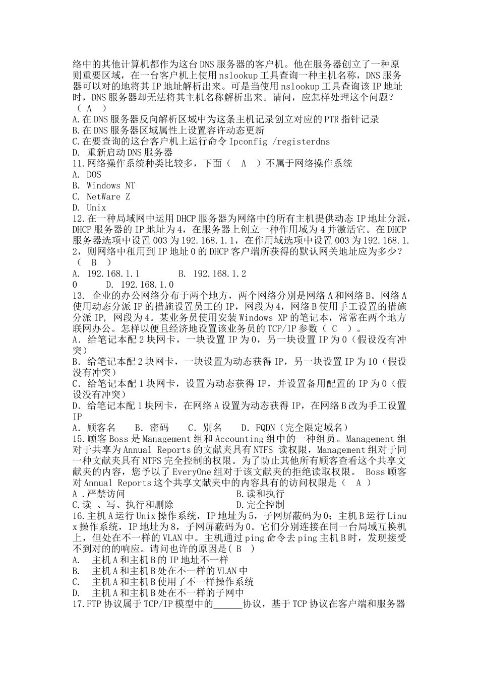 2025年服务器配置考题库_第2页