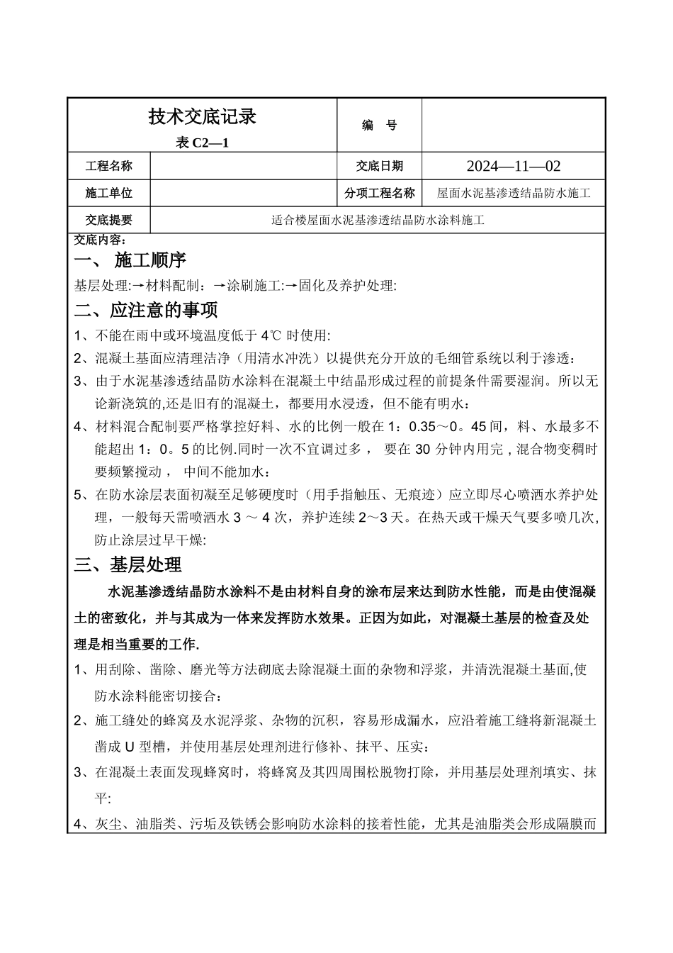 水泥基渗透结晶防水施工技术交底_第1页