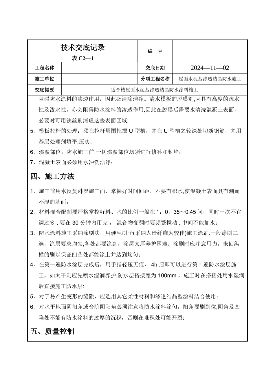 水泥基渗透结晶防水施工技术交底_第2页