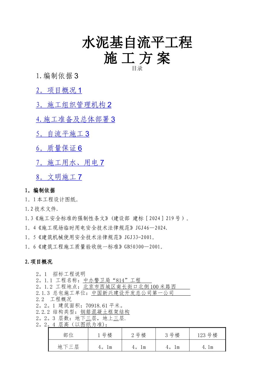 水泥基自流平工程施工方案_第1页