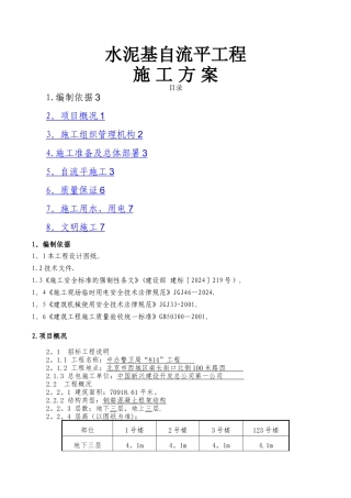 水泥基自流平工程施工方案