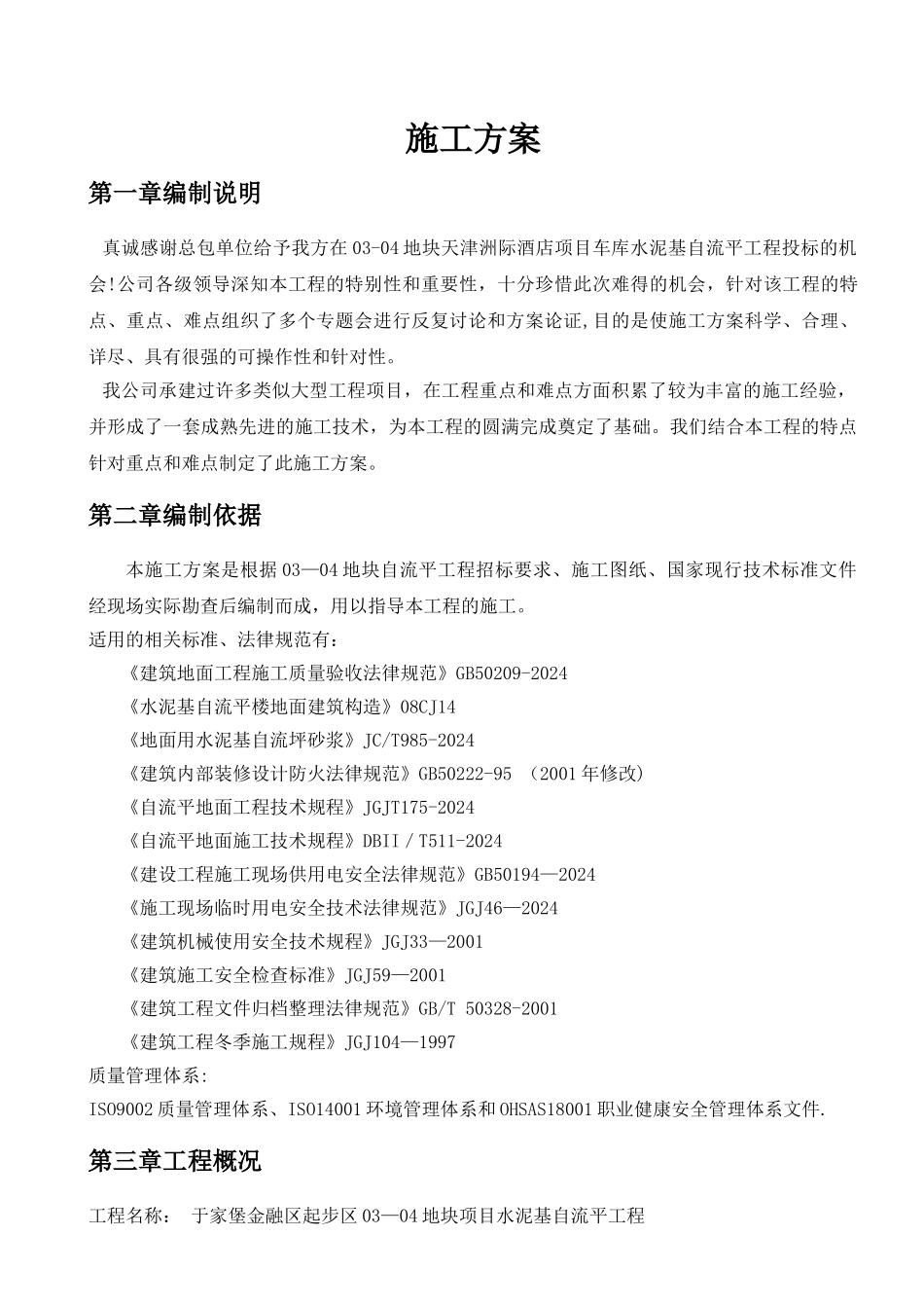 水泥基自流平地面施工方案_第1页