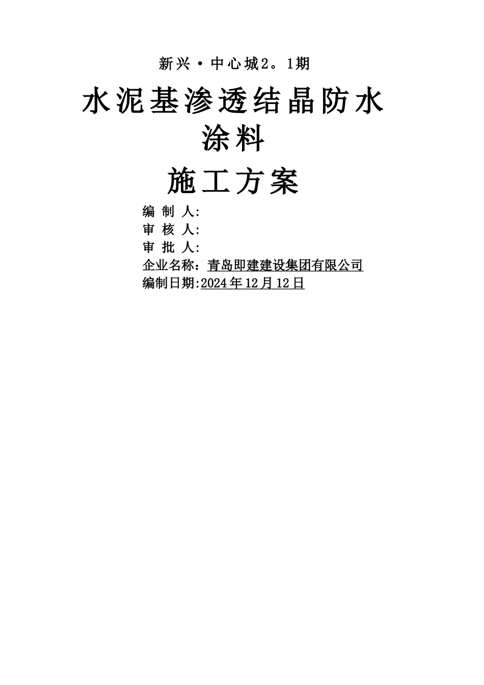 水泥基渗透结晶防水涂料施工方案_第1页