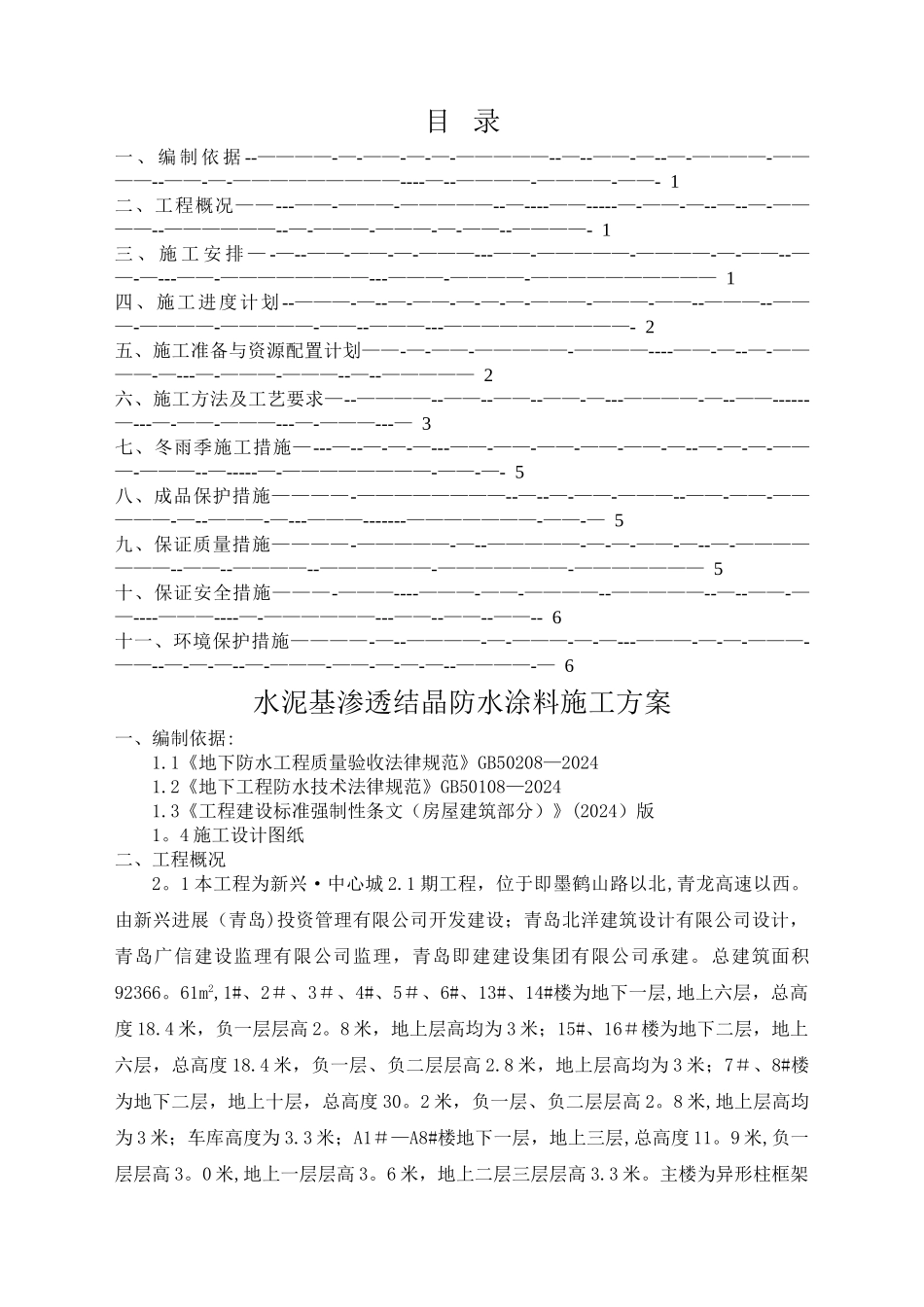水泥基渗透结晶防水涂料施工方案_第2页