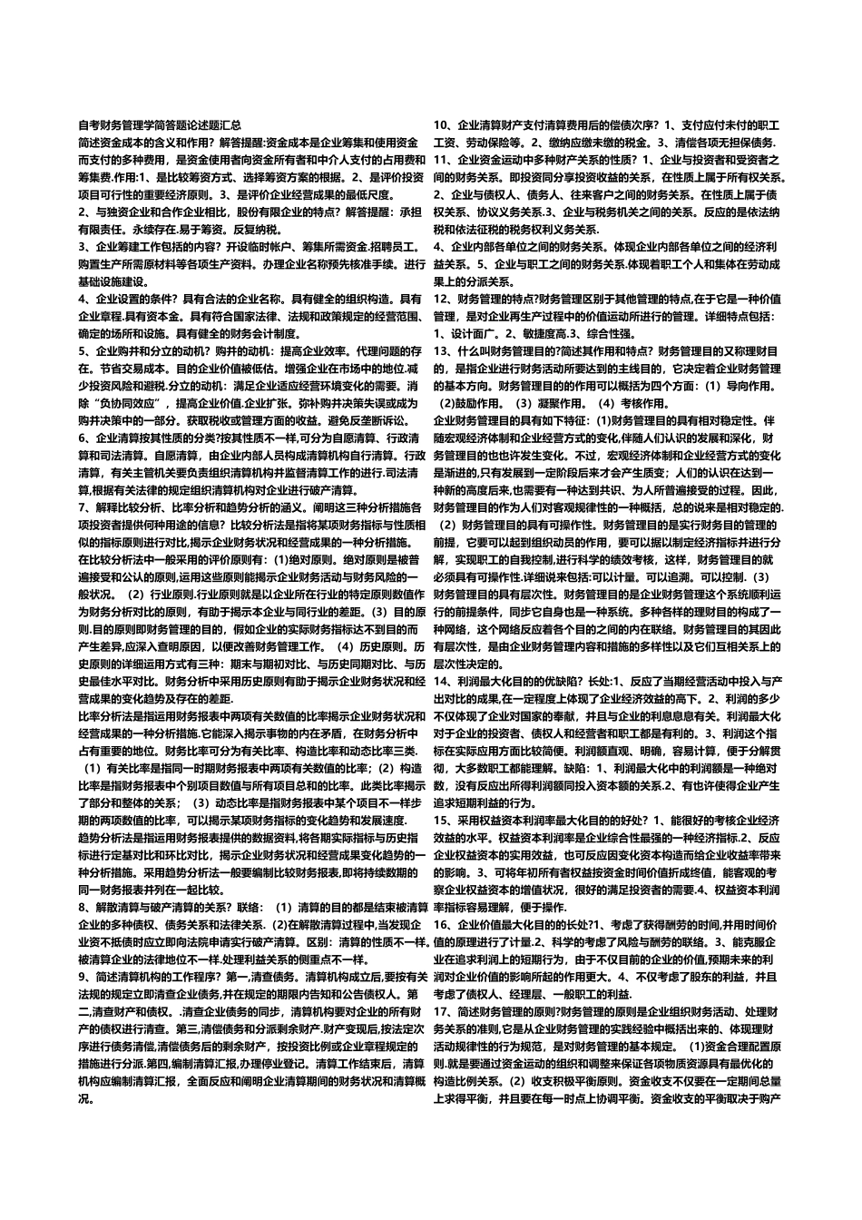 2025年自考财务管理学简答题论述题汇总_第1页