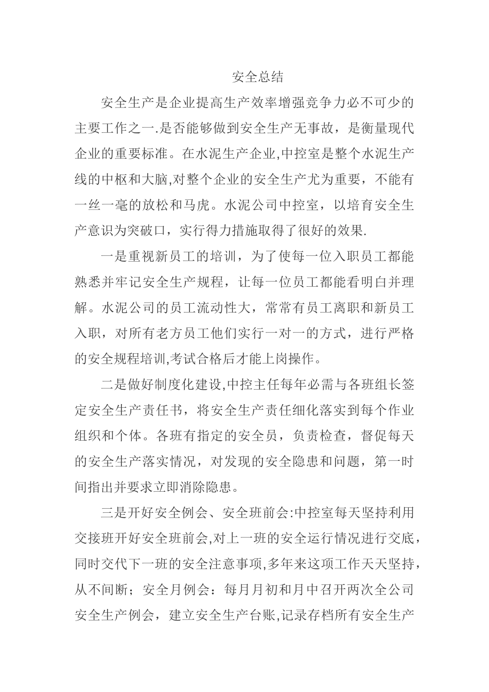 水泥安全总结_第1页