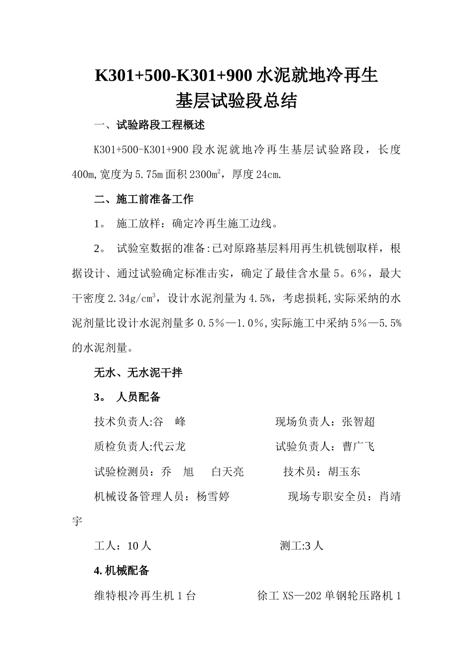 水泥就地冷再生试验段总结_第1页
